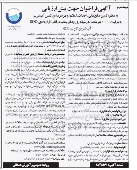 آگهی فراخوان جهت پیش ارزیابی  تامین منابع مالی احداث تملک و بهره برداری تامین آب شرب- نوبت دوم