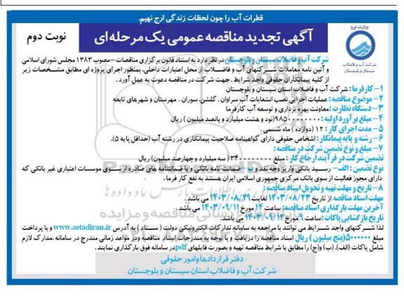 تجدید مناقصه عملیات اجرایی نصب انشعابات آب  - نوبت دوم 