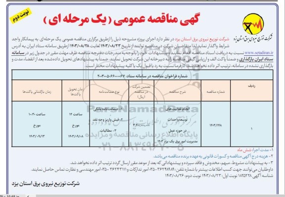 مناقصه انجام فعالیت های توسعه و احداث در حوزه عمل - نوبت دوم