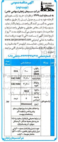 مناقصه عمومی خرید ترانسفورماتور کارخانه - نوبت دوم 