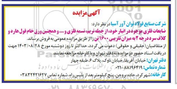 مزایده فروش ضایعات فلزی از جمله تریم، تسمه فلزی و ورق خام فول هارد و کلاف سرد درجه 2 به میزان تقریبی 1600 تن