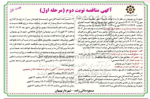 مناقصه جذب پیمانکار جهت پیاده روسازی در سطح شهر نوبت دوم 