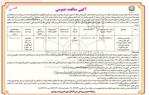 مناقصه برونسپاری خدمات امور حمل و نقل (نقلیه ) 