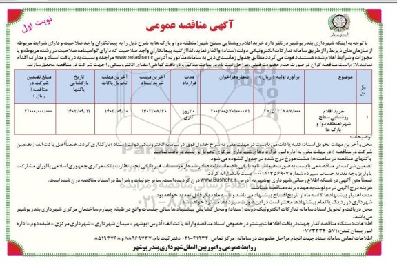 مناقصه خرید اقلام روشنایی سطح شهر منطقه دو...