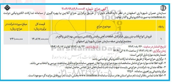 حراج فروش انواع قالب بتن ریزی، قرقر کابل، قطعات آهنی و ...