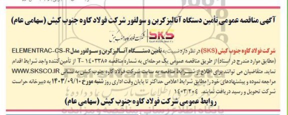 مناقصه عمومی تامین دستگاه آنالیز کربن و سولفور مدل ELEMENTRAC-CS-R