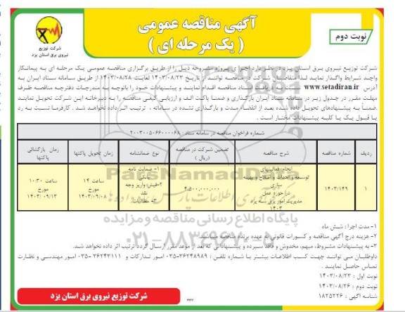 مناقصه انجام فعالیتهای توسعه و احداث و اصلاح و بهینه سازی در حوزه عمل مدیریت امور برق -نوبت دوم