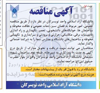مناقصه عمومی امور مربوط به فضای سبز ،خدمات عمومی و نظافت محوطه و ساختمانها خوابگاه