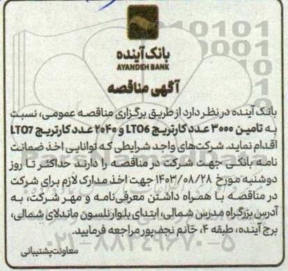 آگهی مناقصه تامین 3000 عدد کارتریج LT06 و 2040 