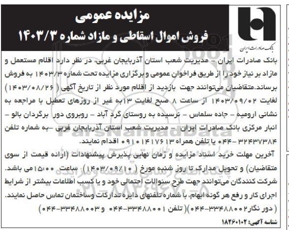 مزایده عمومی فروش اموال اسقاطی و مازاد