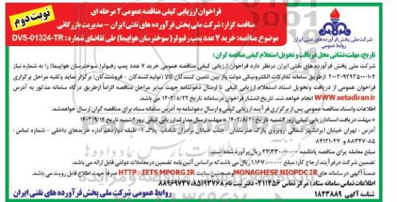مناقصه خرید 7 عدد پمپ رفیولر  نوبت دوم 
