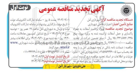 تجدید مناقصه پروژه برداشت آسفالت به همراه پاکسازی و حمل آسفالت تراشیده شده