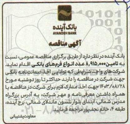 آگهی مناقصه تامین 8.915.000 عدد انواع فرم های بانکی 