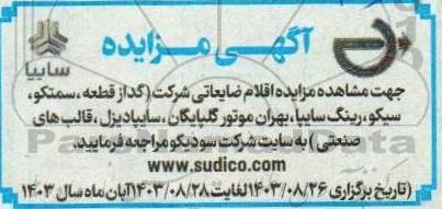 مزایده اقلام ضایعاتی شرکت گداز قطعه ، سمتکو سیکو