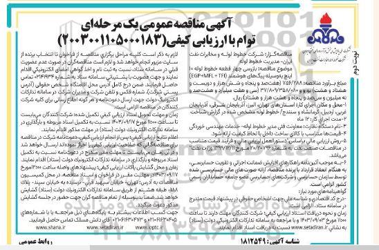 مناقصه بازرسی چهار قطعه خطوط لوله 10 اینچ به وسیله پیگ های هوشمند (TFI +MFL +EGP) نوبت دوم 