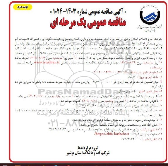 مناقصه انجام عملیات بهره برداری اصلاح نوسازی و توسعه نگهداری و تعمیرات تاسیسات آب رسانی  نوبت دوم 