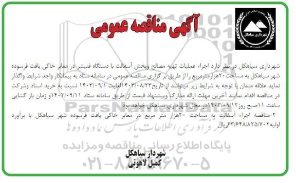 مناقصه  اجرا عملیات تهیه مصالح و پخش آسفالت با دستگاه فنیشر در معابر خاکی بافت فرسوده شهر