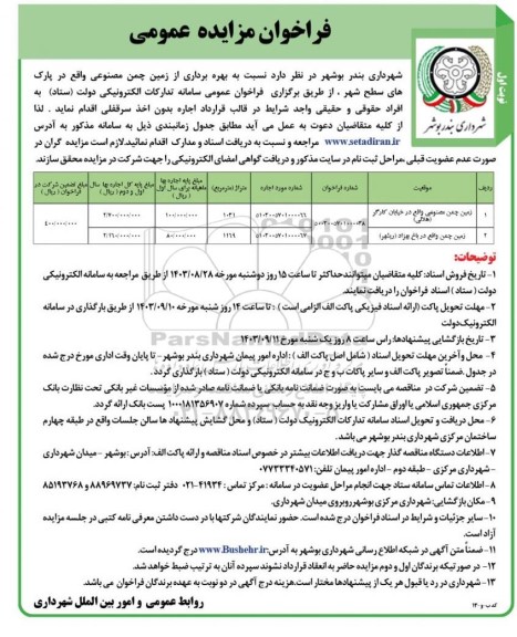 فراخوان تجدید مزایده زمین چمن مصنوعی ... - نوبت دوم