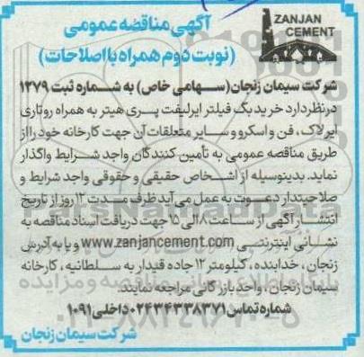 مناقصه عمومی خرید بگ فیلتر ایرلیفت پری هیتر به همراه روتاری ایرلاک، فن واسکروو و سایر متعلقات نوبت دوم 