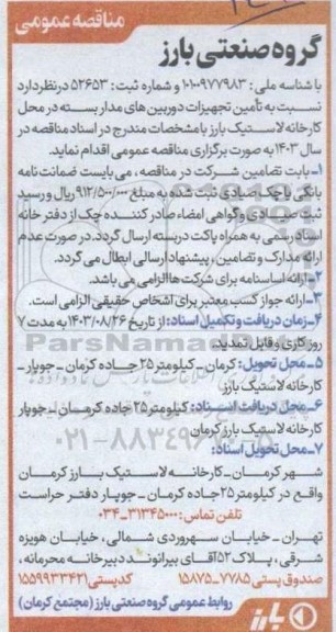 مناقصه عمومی تامین تجهیزات دوربین های مداربسته 