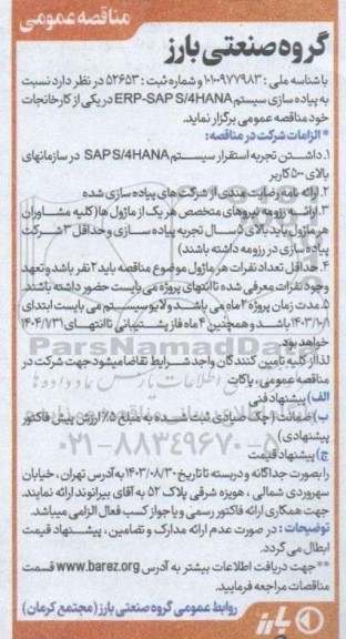 مناقصه عمومی پیاده سازی سیستم ERP-SAPS/4HANA در یکی از کارخانجات 