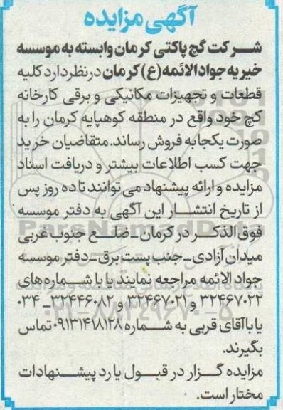 مزایده فروش کلیه قطعات و تجهیزات مکانیکی و برقی کارخانه کچ