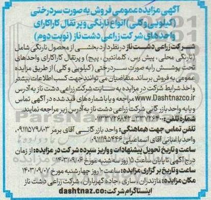  مزایده عمومی فروش به صورت سردرختی (کیلویی و کلی) انواع نارنگی و پرتقال کاراکارای...- نوبت دوم 