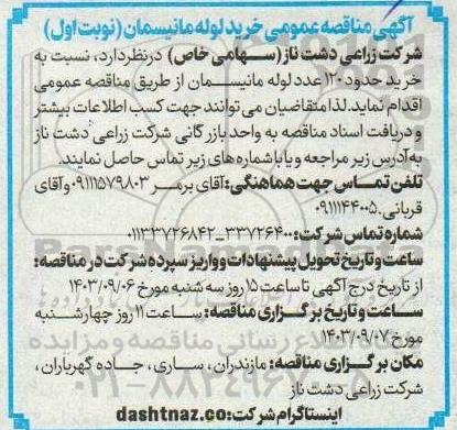 مناقصه عمومی خرید لوله مانیسمان 
