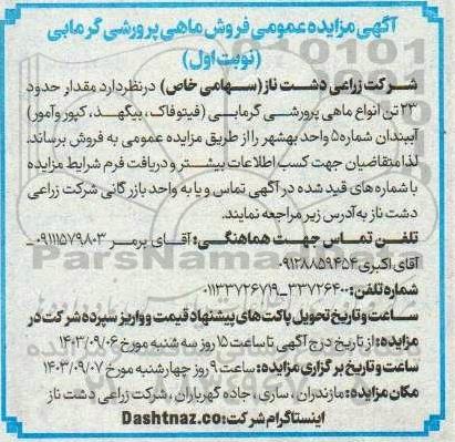 مزایده عمومی فروش ماهی پرورشی گرمابی