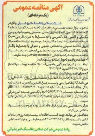 مناقصه تخلیه سد کم عیار شماره 2 کارخانه زغالشویی اعم از بارگیری ...