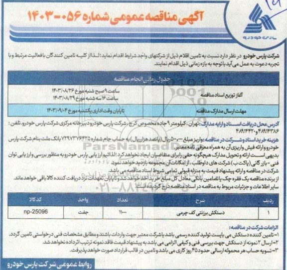 مناقصه دستکش برزنتی کف چرمی