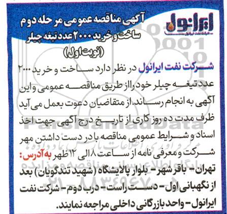 آگهی مناقصه عمومی مرحله دوم ساخت و خرید 2000 عدد تیغه چیلر