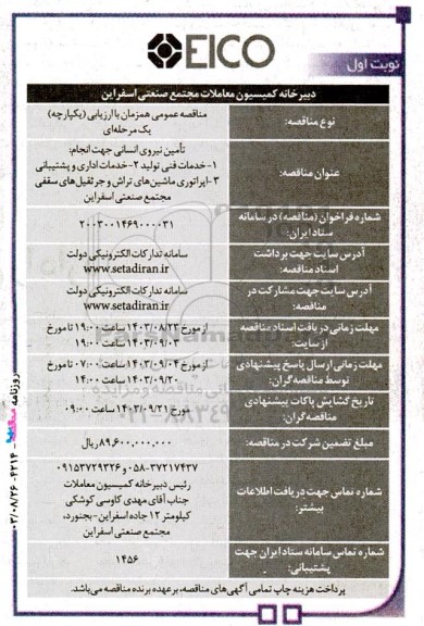 مناقصه عمومی تامین نیروی انسانی جهت انجام خدمات فنی تولید... 