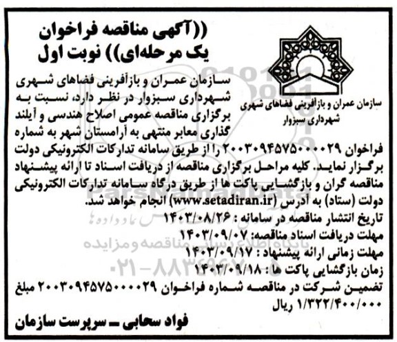 مناقصه اصلاح هندسی و آیلندگذاری معابر منتهی به آرامستان شهر
