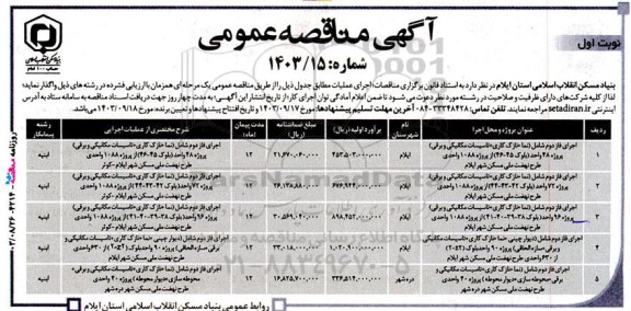 مناقصه عمومی  اجرای فاز دوم شامل (نما +نازک کاری+تاسیسات مکانیکی و برقی) ...