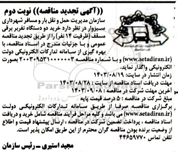 مناقصه  خرید دو دستگاه نفربر برقی مسقف (ظرفیت 14 نفر) -تجدید نوبت دوم