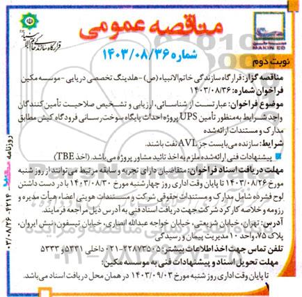 مناقصه تامین UPS پروژه احداث پایگاه سوخت رسانی فرودگاه کیش - نوبت دوم 