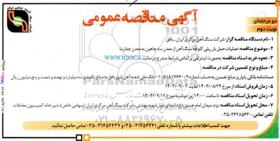 مناقصه عملیات حمل بار ریلی کلوخه سنگ آهن از معدن سه چاهون به معدن چغارت - نوبت دوم 