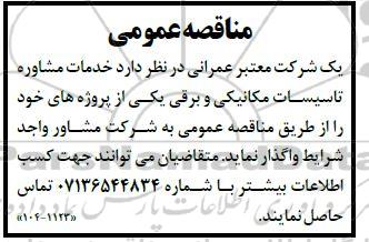 مناقصه خدمات مشاوره تاسیسات مکانیکی و برقی 