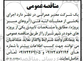 مناقصه اجرای بخشی از عملیات ابنیه فنی آبروهای مسیر