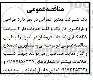 مناقصه طراحی و بازنگری فاز یک و کلیه خدمات فاز 2 سایت 28 هکتاری ضایعات فروشان