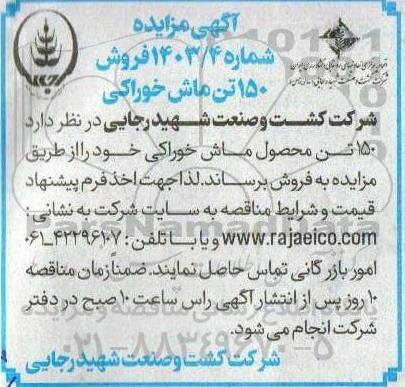 مزایده فروش 150 تن ماش خوراکی