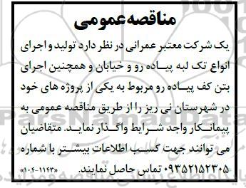 مناقصه  تولید و اجرای انواع تک لبه پیاده رو و خیابان و همچنین اجرای بتن کف پیاده رو 
