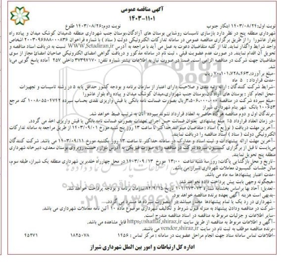 مناقصه  باز سازی تاسیسات روشنایی بوستانهای آزادگان...- نوبت دوم 