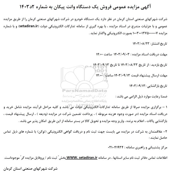 آگهی مزایده عمومی فروش یکدستگاه وانت پیکان 