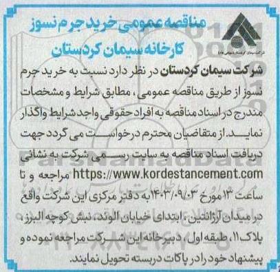 مناقصه عمومی خرید جرم نسوز کارخانه 