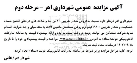 مزایده فروش مقدار تقریبی 30 تن تنه و شاخه های درختان قطع شده خشکیده و ... - مرحله دوم