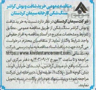مناقصه عمومی خرید شافت و بوش کراشر سنگ شکن کارخانه