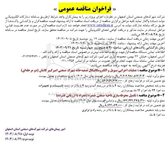 مناقصه عملیات اجرایی سیویل و الکترومکانیکال تصفیه خانه ...