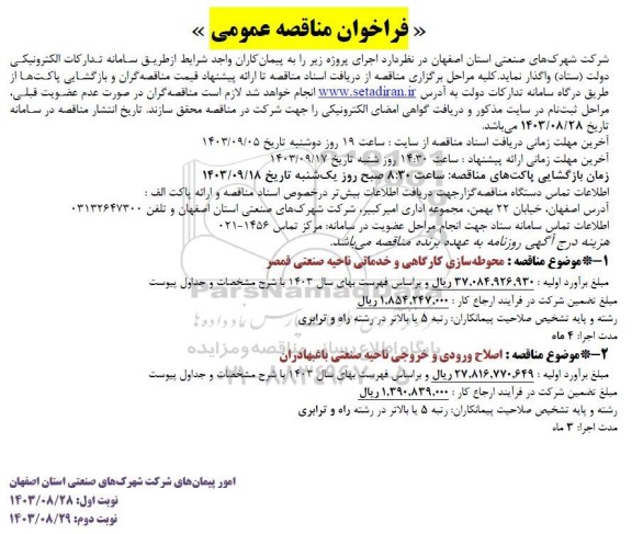 مناقصه محوطه سازی کارگاهی و خدماتی ناحیه صنعتی و...